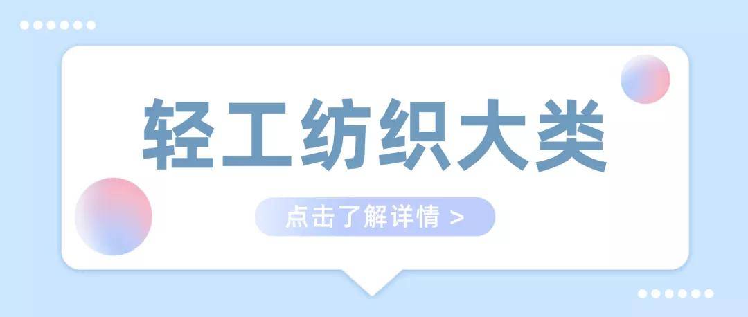 【单招专业】近三年平均就业率居第一！未来最有潜力的专业之轻工纺织大类！CQ9电子 CQ9传奇电子
