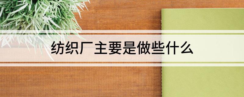 纺织厂主CQ9电子 CQ9传奇电子要是做些什么