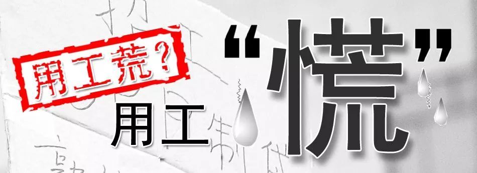 CQ9电子 CQ9传奇电子月薪8000元也招不到人！布老板是真“慌”了(图5)