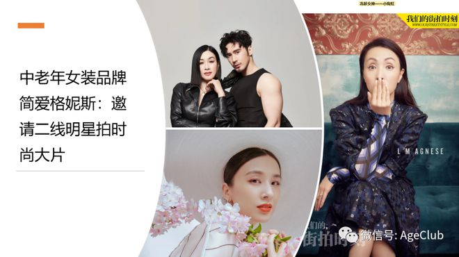 CQ9电子 CQ9传奇电子你嫌弃的中老年女装已经开始邀请黄圣依、钟丽缇拍大片了 超级观点(图2)