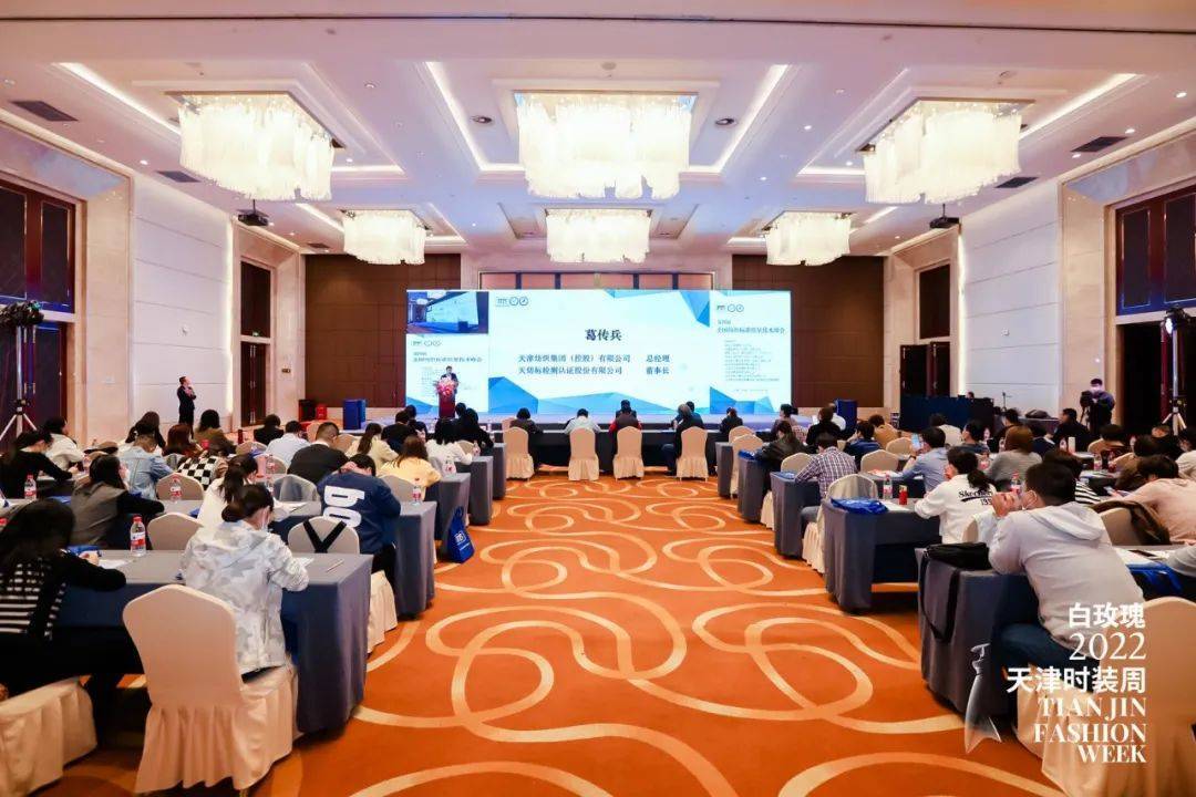 引领行业高质量发展！2022第四届全国纺织标准质量技术峰会在津隆重召CQ9电子 CQ9传奇电子开(图3)