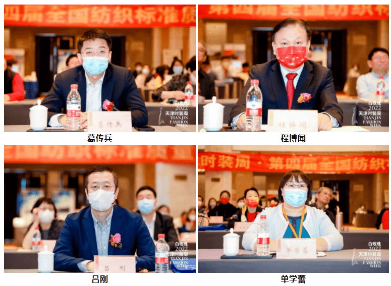 引领行业高质量发展！2022第四届全国纺织标准质量技术峰会在津隆重召CQ9电子 CQ9传奇电子开(图4)