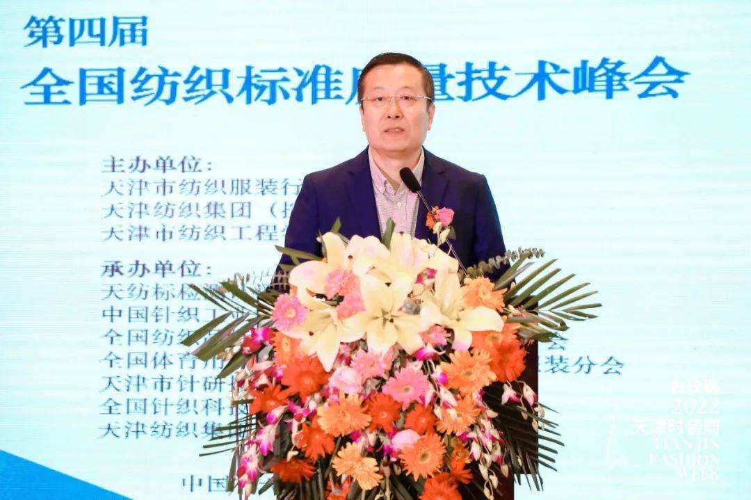 引领行业高质量发展！2022第四届全国纺织标准质量技术峰会在津隆重召CQ9电子 CQ9传奇电子开(图5)