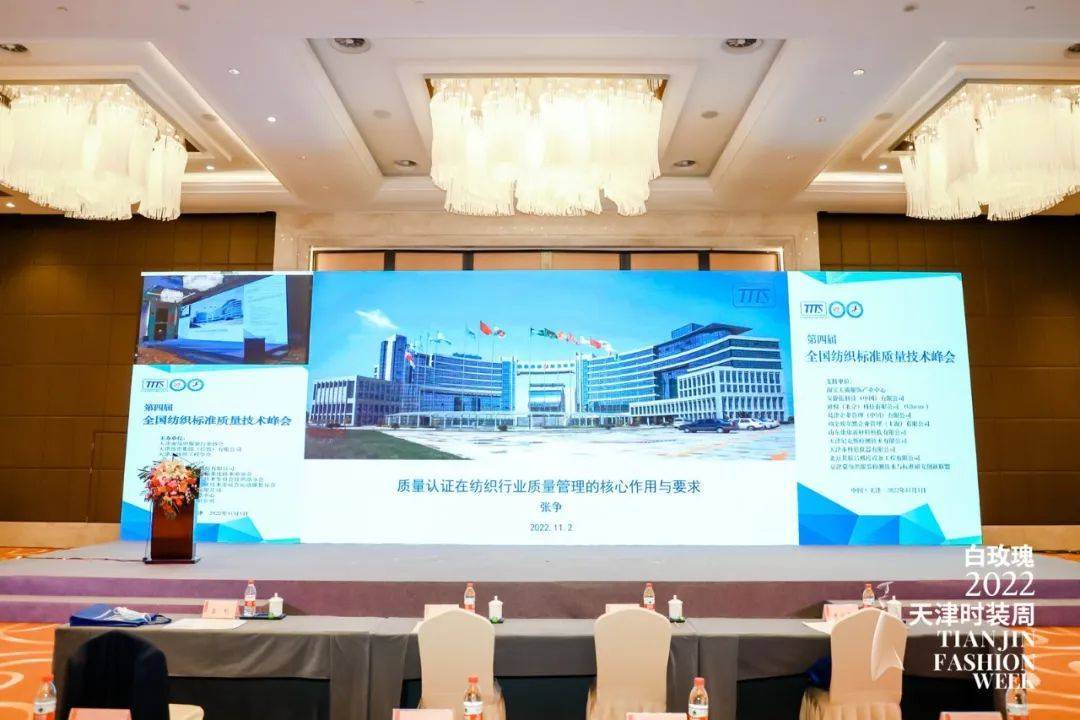 引领行业高质量发展！2022第四届全国纺织标准质量技术峰会在津隆重召CQ9电子 CQ9传奇电子开(图12)
