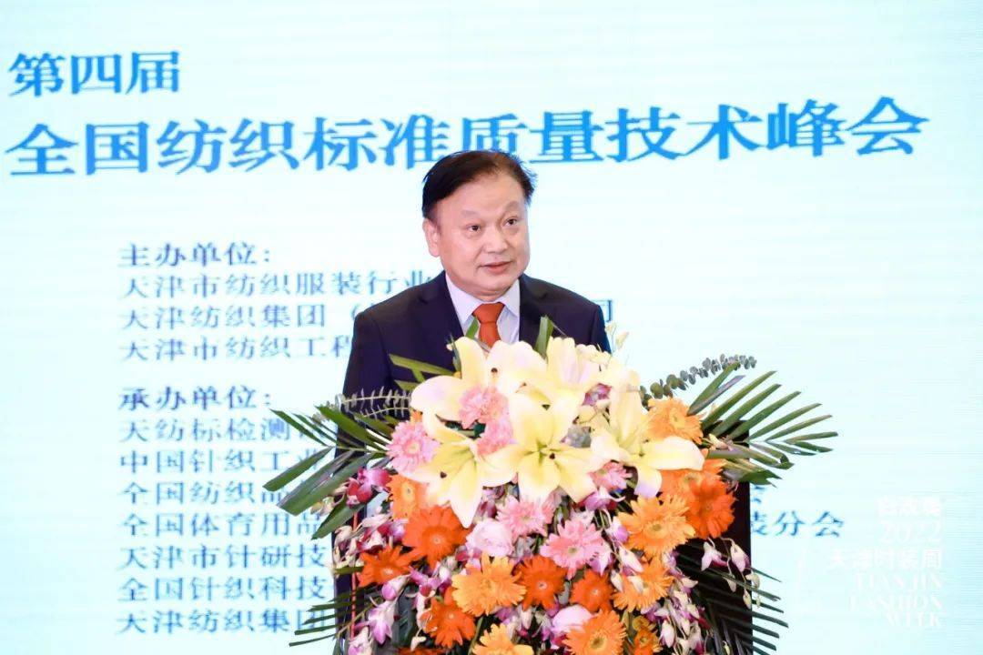 引领行业高质量发展！2022第四届全国纺织标准质量技术峰会在津隆重召CQ9电子 CQ9传奇电子开(图7)