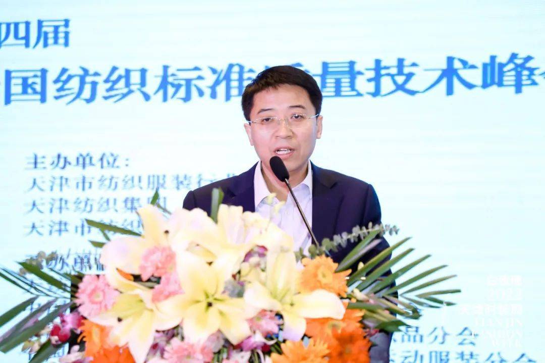 引领行业高质量发展！2022第四届全国纺织标准质量技术峰会在津隆重召CQ9电子 CQ9传奇电子开(图8)