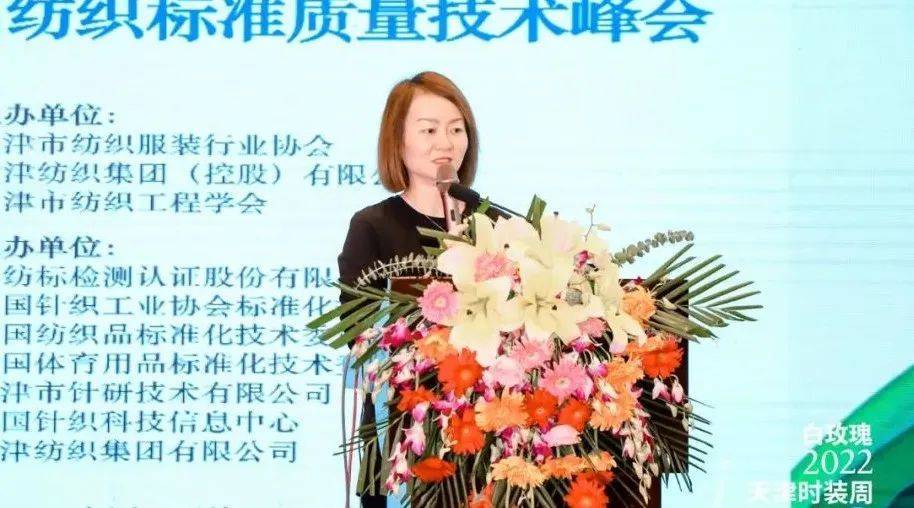 引领行业高质量发展！2022第四届全国纺织标准质量技术峰会在津隆重召CQ9电子 CQ9传奇电子开(图15)