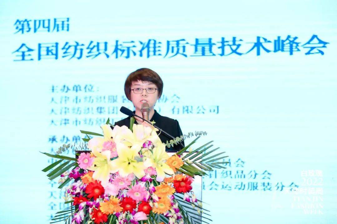 引领行业高质量发展！2022第四届全国纺织标准质量技术峰会在津隆重召CQ9电子 CQ9传奇电子开(图16)