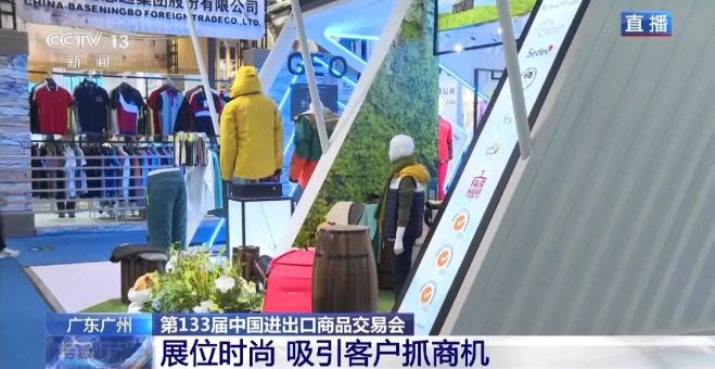 270万人次！第133届广交会第三期纺织服装产品大放异彩CQ9电子 CQ9传奇电子(图3)