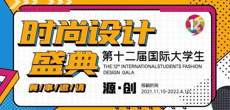 官方认证征稿 2022年第十二届国际大学生时尚设计大赛CQ9电子 CQ9传奇电子！（附服装类往届入围作品）