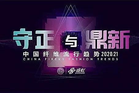 CQ9电子 CQ9传奇电子盛虹·中国纤维流行趋势202021“云发布”圆满落幕(图2)