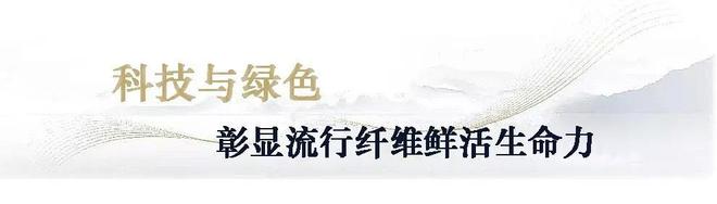 CQ9电子 CQ9传奇电子盛虹·中国纤维流行趋势202021“云发布”圆满落幕(图6)