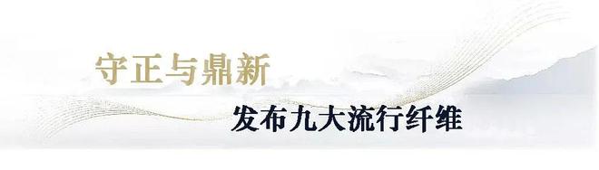CQ9电子 CQ9传奇电子盛虹·中国纤维流行趋势202021“云发布”圆满落幕(图3)