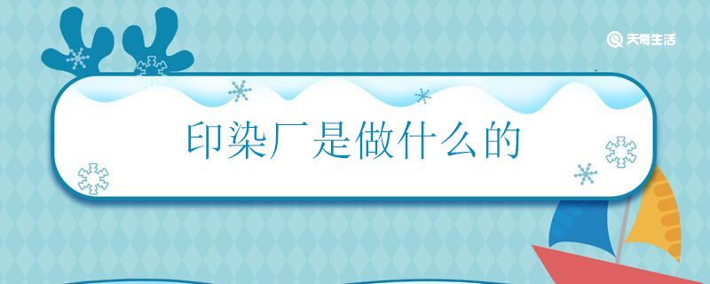 印染厂是做什么的 印染厂主要工作是什么CQ9电子 CQ9传奇