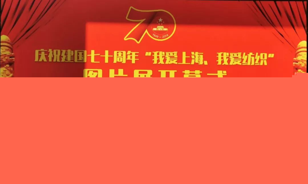 《庆祝建国七十周年 “我爱上海我爱纺织”图片展》 在上海纺织