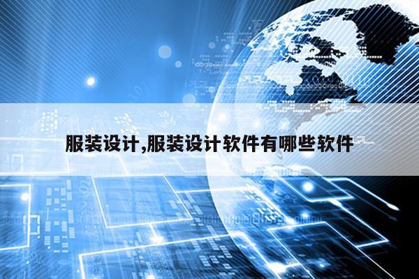 CQ9电子 CQ9传奇电子服装设计服装设计软件有哪些软件