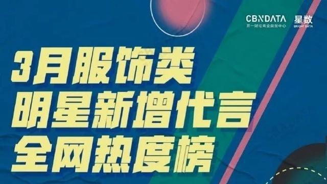 CQ9电子 CQ9传奇电子第一财经发布3月服饰类全网热度榜肖战携手品牌登顶前两名！