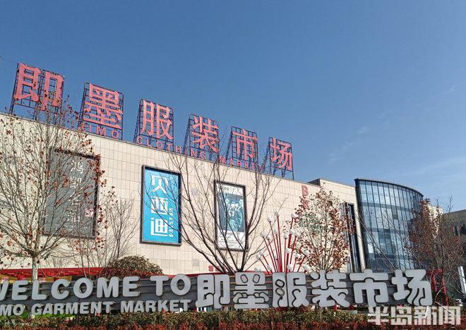 半岛调查丨买买买！一天走量CQ9电子 CQ9传奇电子上千件样衣都来不及挂……即墨服装市场重新拥抱春天