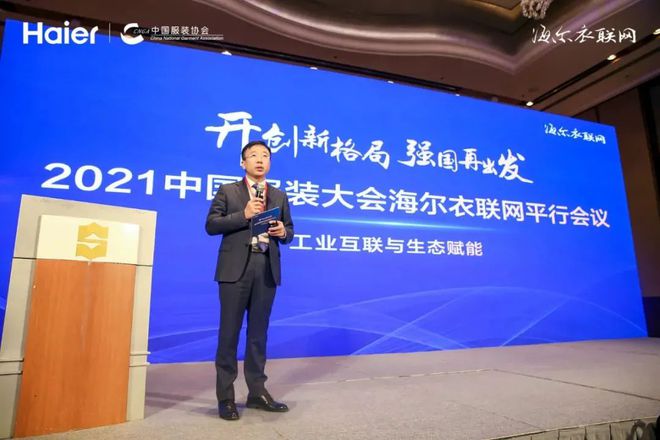 CQ9电子 CQ9传奇电子海尔衣联网亮相2021中国服装大会探索服装行业从“人找衣”到“衣找人”转型新模式