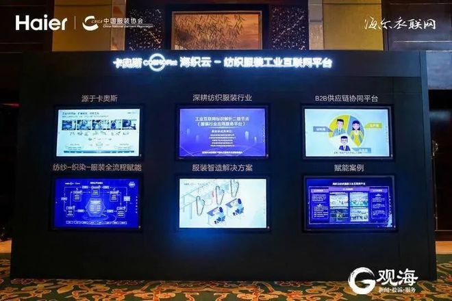 CQ9电子 CQ9传奇电子海尔衣联网亮相2021中国服装大会探索服装行业从“人找衣”到“衣找人”转型新模式(图3)