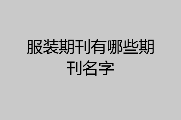 CQ9电子 CQ9传奇电子服装期刊有哪些期刊名字