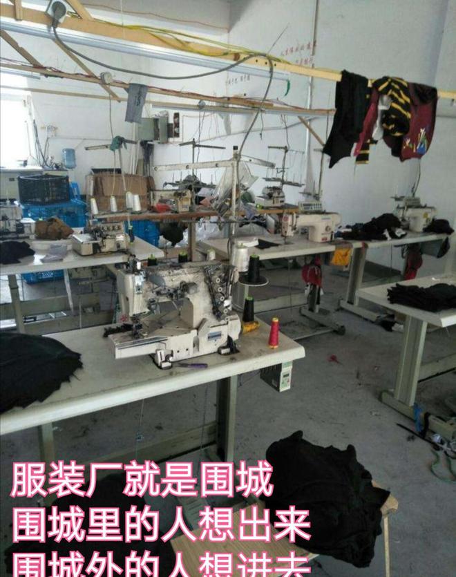 服装厂就像围城围城里的人想CQ9电子 CQ9传奇电子出来外的