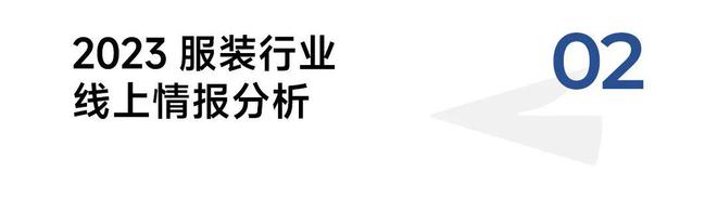 2023服装行CQ9电子 CQ9传奇电子业情报与分析(图3)