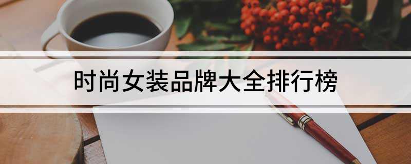 CQ9电子 CQ9传奇电子时尚女装品牌大全排行榜