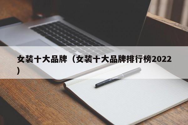 女装十大品牌（女装十大品牌排行榜2022）CQ9电子 CQ9传奇电子