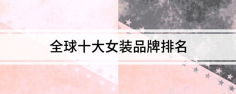 全球十大女装品牌CQ9电子 CQ9传奇电子排名