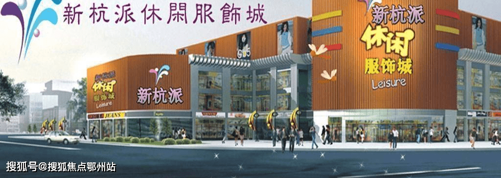杭派服饰产业园（杭派服饰）首页网站产业园欢迎您丨CQ9电子 CQ9传奇电子饰(图3)