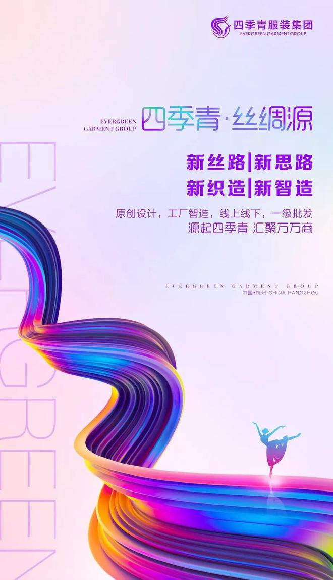 天堂霓裳丝CQ9电子 CQ9传奇电子绸起舞 四季青·丝绸源“盛装起航”！(图9)