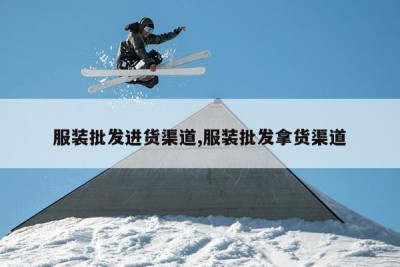 服装批CQ9电子 CQ9传奇电子发进货渠道服装批发拿货渠道