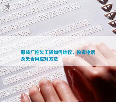 CQ9电子 CQ9传奇电子服装厂拖欠工资如何维权投诉电话及无合同应对方法
