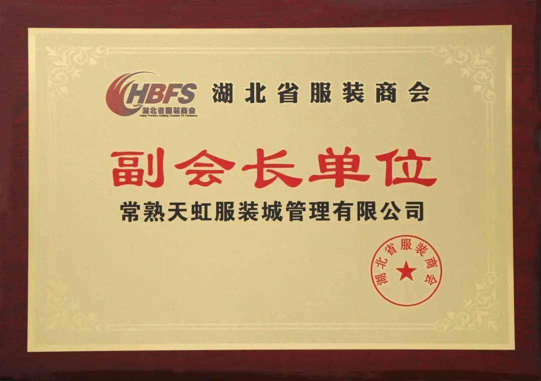 常熟天虹服装城加入“湖北省服装商会副会长单位”CQ9电子 CQ9传奇电子