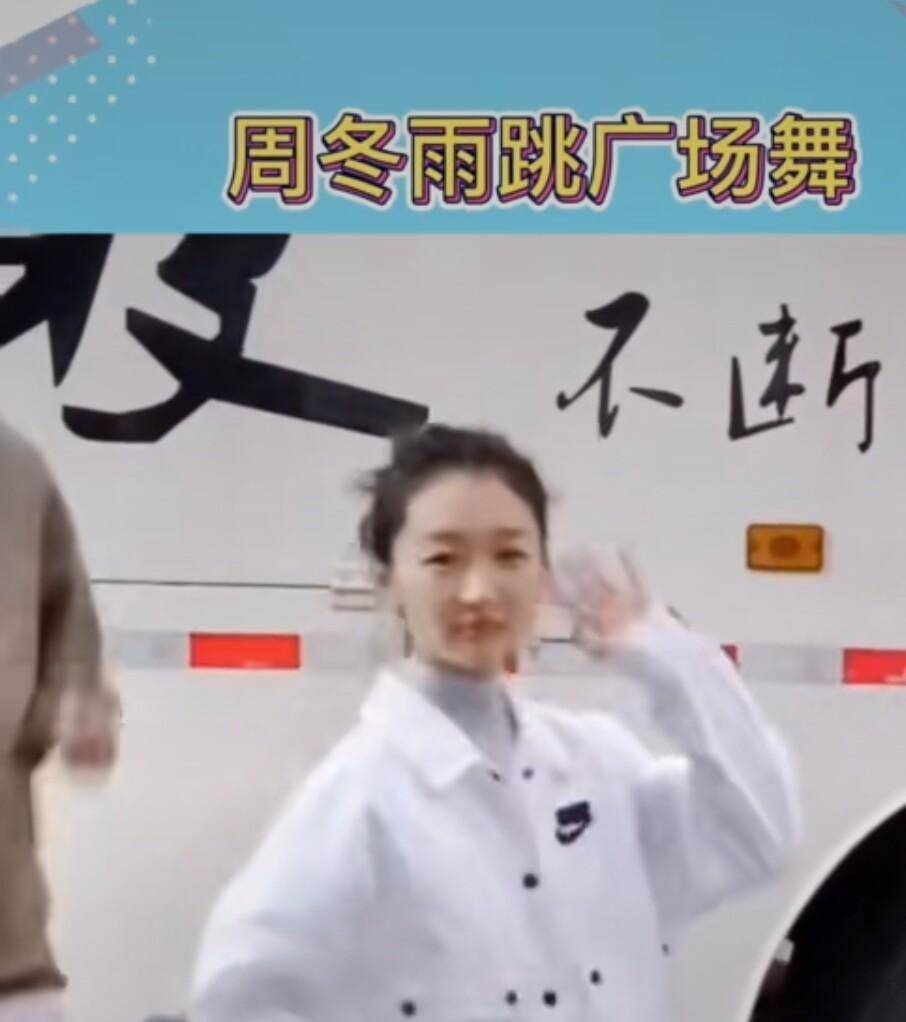 CQ9电子 CQ9传奇电子周冬雨休闲上衣跳广场舞清新闲适接地气网友：下一个周迅
