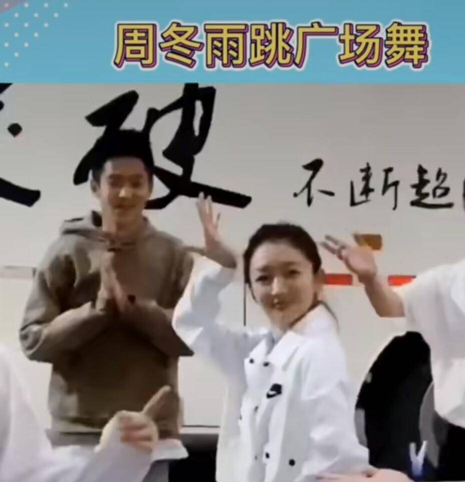 CQ9电子 CQ9传奇电子周冬雨休闲上衣跳广场舞清新闲适接地气网友：下一个周迅(图3)