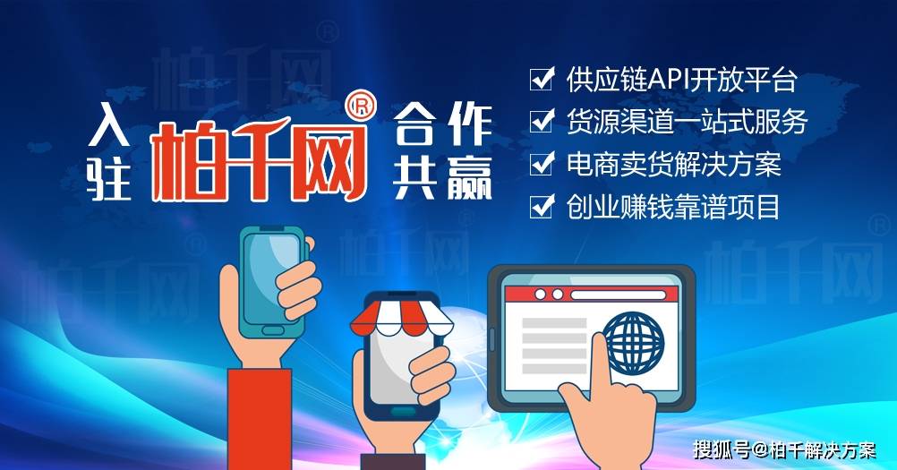 柏千网供应链API开放、货源渠道一站式服务、电商卖货解决方案、创业赚钱项目CQ9电子 CQ9传奇电子(图3)