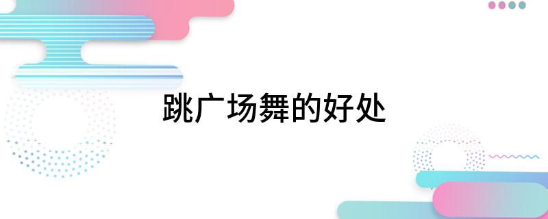 跳广场舞的好处CQ9电子 CQ9传奇电子