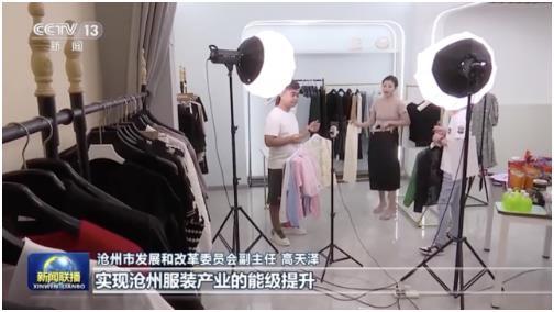 以兴趣为抓手织造中国·产业带女装助力计划激活河北CQ9电子 CQ9传奇电子“服装大省”经济活力(图2)