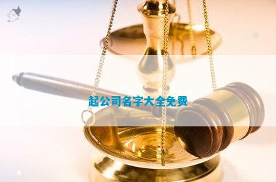 CQ9电子 CQ9传奇电子起公司名字大全免费