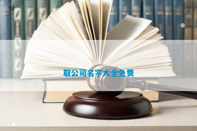取公司名CQ9电子 CQ9传奇电子字大全免费