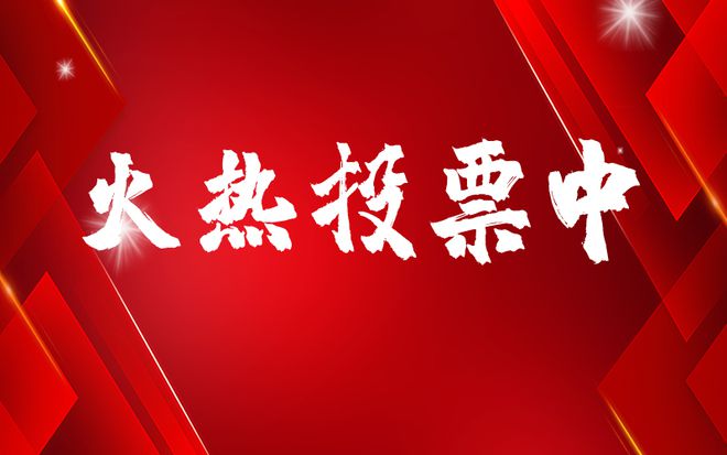 CQ9电子 CQ9传奇电子铝扣板十大品牌由你来定赶紧为你心仪的品牌投票吧