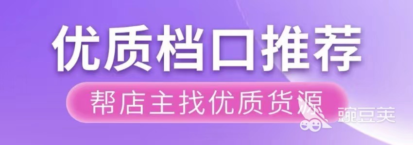 热门进货批发apCQ9电子 CQ9传奇电子p排行榜 好用的进货批发app有哪些(图5)