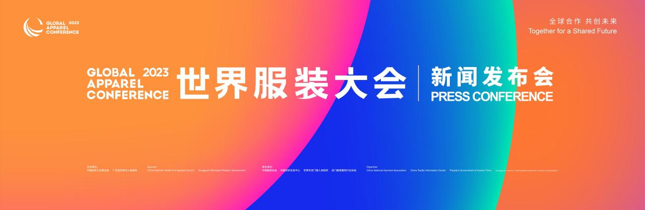 全球合作共创未来!首届世界服装大会将于11月在东莞虎门举办C