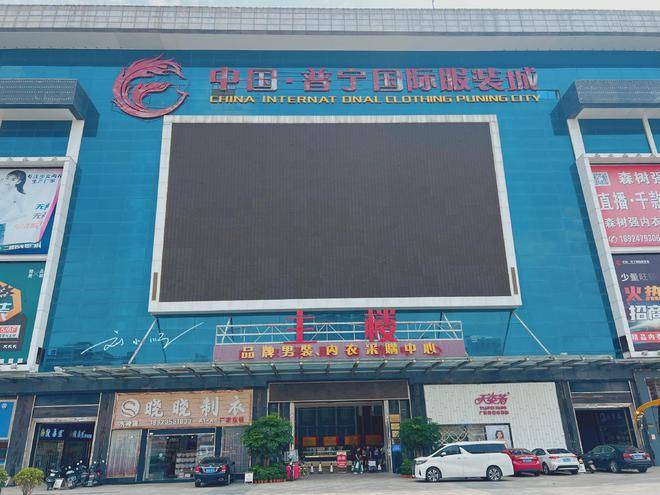 中国·普宁国际服装城：粤东最大的服装批发市场果然名不虚传！CQ9电子 CQ9传奇电子(图4)