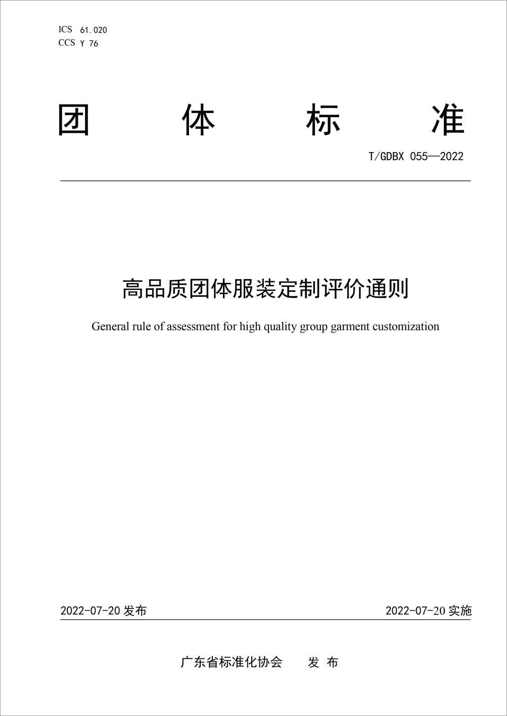 广东发布全国首个团体服装定制评价团体标准CQ9电子 CQ9传