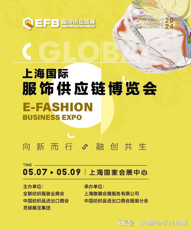 2024EFB上海服饰供应链展新征程启航邀您同行共拓服饰蓝C