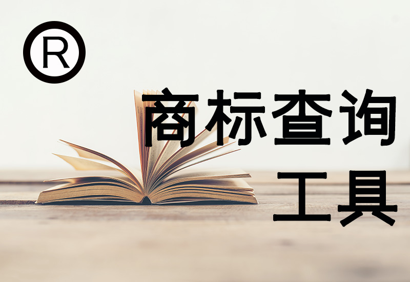 女装商标注册查询怎么做？个人服装商标查询过CQ9电子 CQ9传奇电子程？