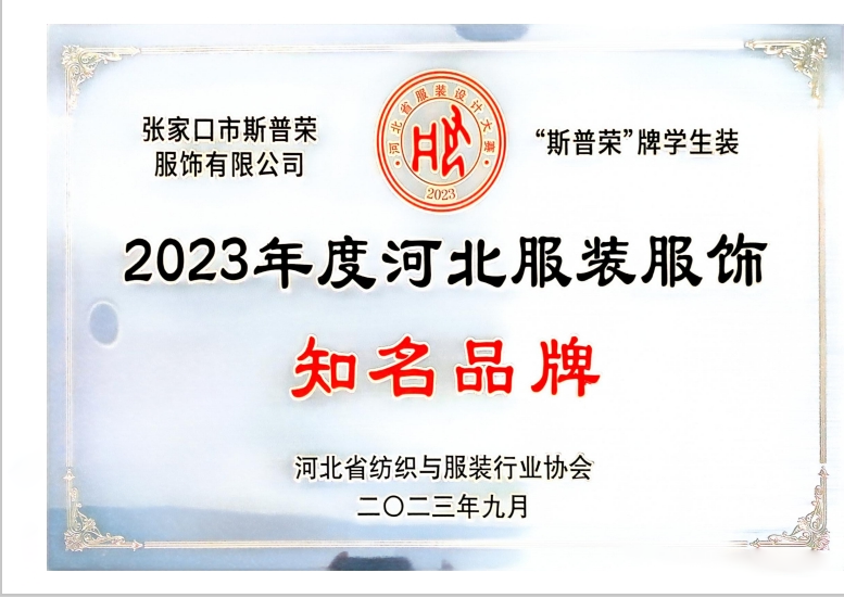 CQ9电子 CQ9传奇电子钦家平台合伙人斯普荣学生装荣获″2023年度河北服装服饰知名品牌荣誉称号(图2)